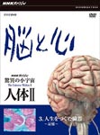 Documentary - NHK Special Kyoi no Sho Uchu Jintai II No to Kokoro Vol.3 Jinsei wo Tmugu Zoki - Kioku - DVD (Japan Import)