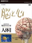Documentary - NHK Special Kyoi no Sho Uchu Jintai II No to Kokoro Vol.4 Hito wa Naze Aisuruka - Kanjo - DVD (Japan Import)