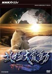 Documentary - Hokkyoku Daihendo DVD (Japan Import)