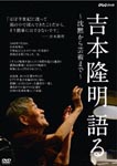 Documentary - Takaaki Yoshimoto Kataru - Chinmoku kara Gejutsu made - DVD (Japan Import)
