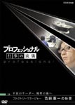Documentary - Professional Shigoto no Ryugi Yojo Kakosen Factory Manager Kenichi Yoshida DVD (Japan Import)
