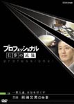 Documentary - Professional Shigoto no Ryugi Chashi Fumio Maeda DVD (Japan Import)