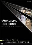 Documentary - Professional Shigoto no Ryugi Cancer Professional Nurse Keiko Tamura DVD (Japan Import)
