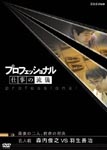 Documentary - Professional Shigoto no Ryugi Meijinsen Toshiyuki Moriuchi VS Yoshiharu Habu DVD (Japan Import)