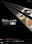 Documentary - Professional Shigoto no Ryugi Kyogashi Tomizo Yamaguchi DVD (Japan Import)