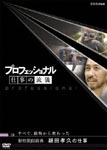 Documentary - Professional Shigoto no Ryugi Zoo Attendant Takahisa Hosoda DVD (Japan Import)