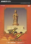 Documentary - NHK Special Buddha Oinaru Tabiji Vol.5 Toho no Kannon Rakudo - Henyo suru Hotoke Tachi - DVD (Japan Import)