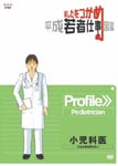 Documentary - Ashita wo Tsukame Heisei Wakamono Shigoto Zukan Pediatrician DVD (Japan Import)