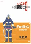 Documentary - Ashita wo Tsukame Heisei Wakamono Shigoto Zukan Firefighter DVD (Japan Import)