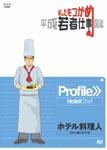 Documentary - Ashita wo Tsukame Heisei Wakamono Shigoto Zukan Hotel Cook DVD (Japan Import)