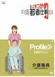Documentary - Ashita wo Tsukame Heisei Wakamono Shigoto Zukan Caregiver DVD (Japan Import)