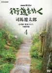 Documentary - NHK Special Kaido wo Yuku Vol.4 Dai 5Kai Choshuji Hisatsu no Michi Dai 6Kai Hongo Kaiwai DVD (Japan Import)