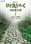 Documentary - New Series Kaido wo Yuku 1 DVD (Japan Import)