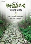 Documentary - New Series Kaido wo Yuku 3 DVD (Japan Import)