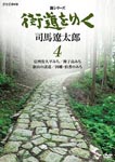 Documentary - New Series Kaido wo Yuku 4 DVD (Japan Import)