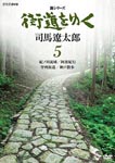Documentary - New Series Kaido wo Yuku 5 DVD (Japan Import)