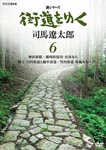 Documentary - New Series Kaido wo Yuku 6 DVD (Japan Import)