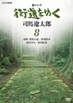 Documentary - New Series Kaido wo Yuku 8 DVD (Japan Import)