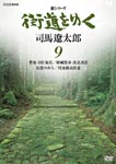Documentary - New Series Kaido wo Yuku 9 DVD (Japan Import)