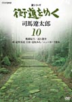 Documentary - New Series Kaido wo Yuku 10 DVD (Japan Import)