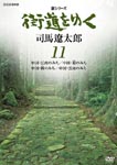 Documentary - New Series Kaido wo Yuku 11 DVD (Japan Import)