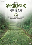 Documentary - New Series Kaido wo Yuku 12 DVD (Japan Import)
