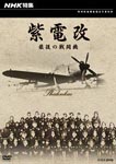 Documentary - NHK Tokushu Shidenkai Saigo no Sentoki DVD (Japan Import)