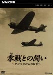Documentary - NHK Tokushu Zerosen tono Tatakai - America kara no Shogen - DVD (Japan Import)