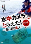 Documentary - SUICHUU CAMERA HA TORAETA! SAKANA VS TSURIMEIJIN KAWAHAGI HEN Kawahagi Hen DVD (Japan Import)