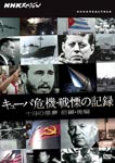Documentary - NHK Special Cuba Kiki Senritsu no Kiroku 10 Gatsu no Akumu Part.1/Part.2 DVD (Japan Import)