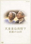 Documentary - Tennou Kogo Ryoheika Sugao no 50 Nen DVD (Japan Import)