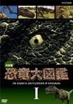 Documentary - Ketteiban Kyoryu Dai Zukan Vol.1 DVD (Japan Import)