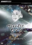 Documentary - NHK Special Einstein Roman Vol.1 Yomi no Jiku kara DVD (Japan Import)