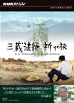 Documentary - NHK Special Sanzo Hoshi Inori no Tabi DVD (Japan Import)
