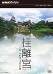 Documentary - NHK Special Katsura Rikyu Shirarezaru Tsuki no Yakata DVD (Japan Import)