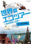 Documentary - Sekai no Eco Tour e Youkoso - Chikyu wo Kanjiru Tabi Eurasian Continent Hen DVD (Japan Import)