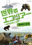 Documentary - Sekai no Eco Tour e Youkoso - Chikyu wo Kanjiru Tabi Pacific-rim, Indian Ocean Hen DVD (Japan Import)