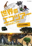 Documentary - Sekai no Eco Tour e Youkoso - Chikyu wo Kanjiru Tabi Africa Continent Hen DVD (Japan Import)