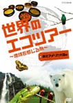 Documentary - Sekai no Eco Tour e Youkoso - Chikyu wo Kanjiru Tabi South & North America Hen DVD (Japan Import)