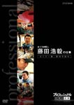 Documentary - Professional Shigoto no Ryugi Maguro Nakagainin Hiroki Fujita no Shigoto Maguro Ittetsu, Iji wo Hare DVD (Japan Import)