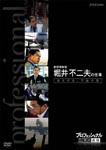 Documentary - Professional Shigoto no Ryugi Koku Kanseikan Fujio Horii no Shigoto Sora wo Mamoru, Fudo no Otoko DVD (Japan Import)
