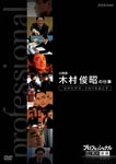 Documentary - Professional Shigoto no Ryugi Komuin Toshiaki Kimura no Shigoto "Bakamono" ga, Uneri wo Okosu DVD (Japan Import)