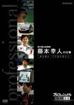 Documentary - Professional Shigoto no Ryugi Nenryo Denchisha Kaihatsu Sachito Fujimoto no Shigoto Yume wo Katare, Fukano wo Koero DVD (Japan Import)
