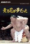 Documentary - NHK Special Takanohana ga Yume datta DVD (Japan Import)