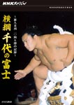 Documentary - NHK Special Yokozuna Chiyonofuji Zenjinmito 1045 Sho no Kiroku DVD (Japan Import)