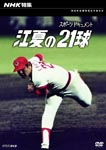 Documentary - NHK Tokushu Enatsu no 21 Kyu DVD (Japan Import)