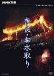 Documentary - NHK Tokushuu Nara Omizu Tori DVD (Japan Import)