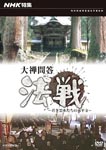 Documentary - NHK Tokushu Daizenmondou Hossen - Wakaki Unsui Tachi No Eiheiji DVD (Japan Import)