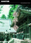 Documentary - NHK Tokushu Eiheiji DVD (Japan Import)