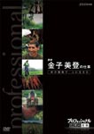 Documentary - Professional Shigoto no Ryugi Noka Yoshinori Kaneko no Shigoto Inochi no Nojo de, Tsuchi ni Ikiru DVD (Japan Import)